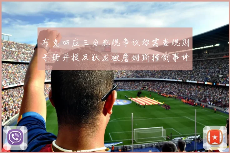 布克回应三分犯规争议称需查规则手册并提及狄龙被詹姆斯撞倒事件