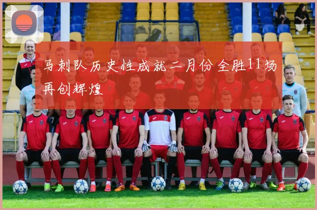 马刺队历史性成就二月份全胜11场再创辉煌