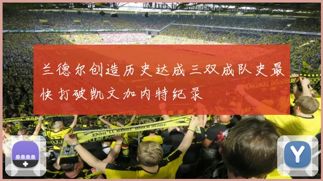 兰德尔创造历史达成三双成队史最快打破凯文加内特纪录