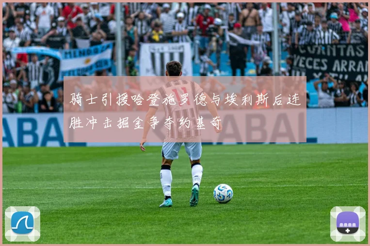 骑士引援哈登施罗德与埃利斯后连胜冲击掘金争夺约基奇