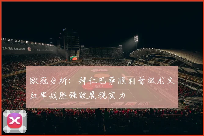 欧冠分析：拜仁巴萨顺利晋级尤文红军战胜强敌展现实力