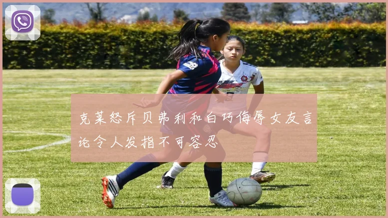 克莱怒斥贝弗利和白巧侮辱女友言论令人发指不可容忍