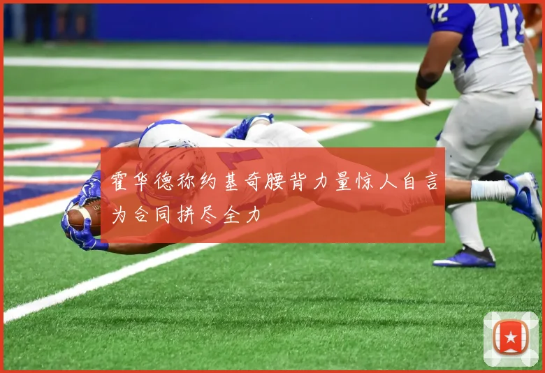 霍华德称约基奇腰背力量惊人自言为合同拼尽全力
