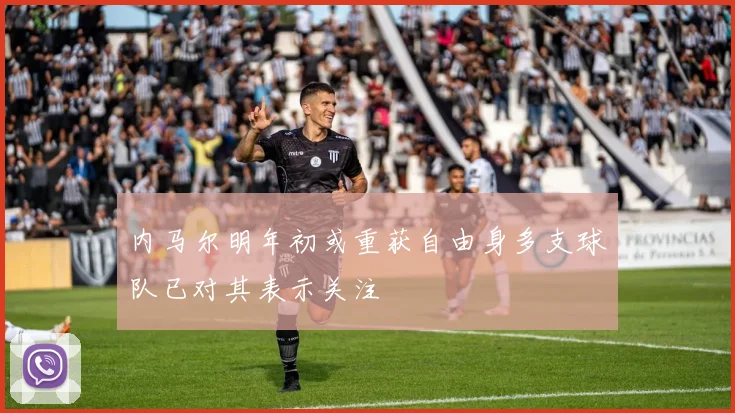 内马尔明年初或重获自由身多支球队已对其表示关注