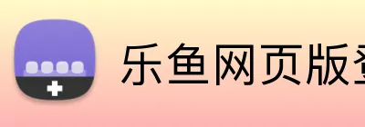 乐鱼网页版登录官网 logo